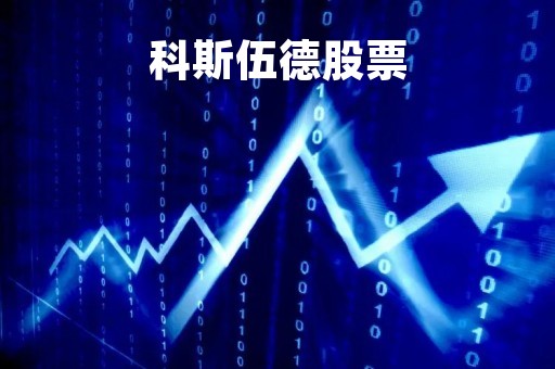 科斯伍德股票