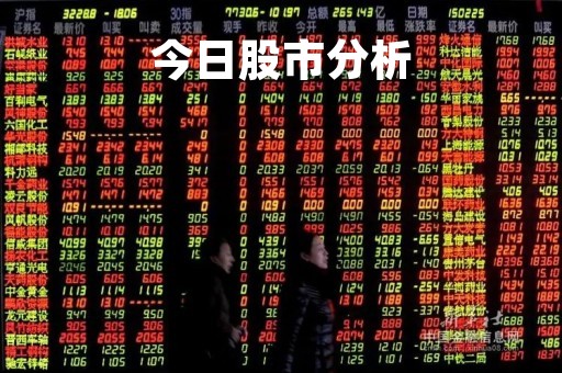 今日股市分析