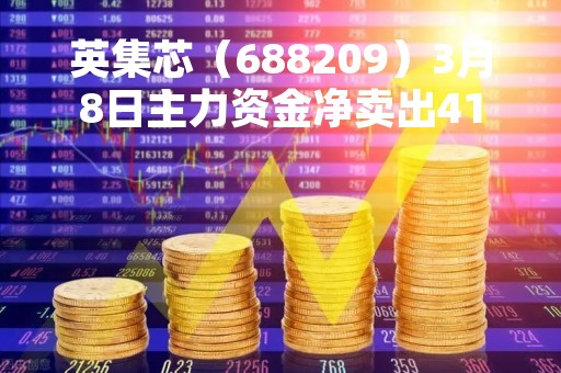英集芯（688209）3月8日主力资金净卖出41.66万元