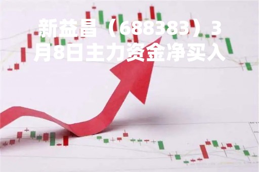 新益昌（688383）3月8日主力资金净买入1108.71万元