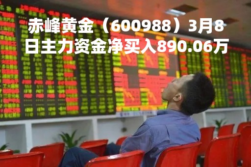 赤峰黄金（600988）3月8日主力资金净买入890.06万元