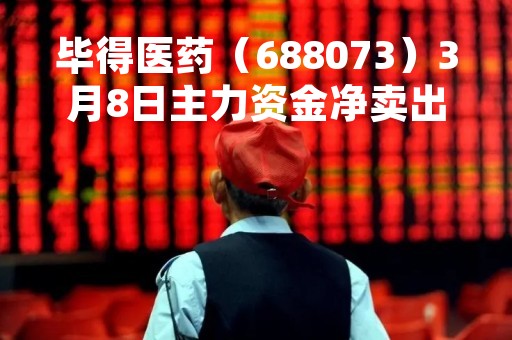 毕得医药（688073）3月8日主力资金净卖出1518.78万元