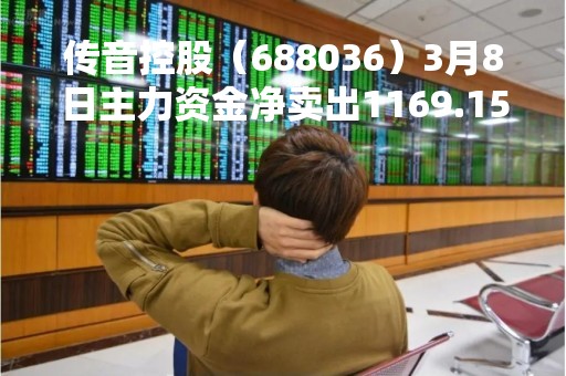 传音控股（688036）3月8日主力资金净卖出1169.15万元