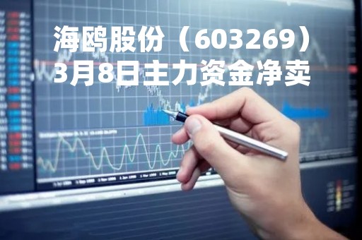 海鸥股份（603269）3月8日主力资金净卖出800.84万元