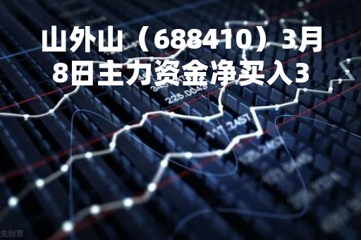 山外山（688410）3月8日主力资金净买入377.54万元