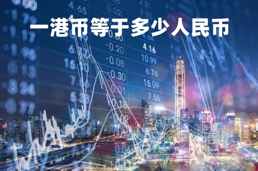 一港币等于多少人民币