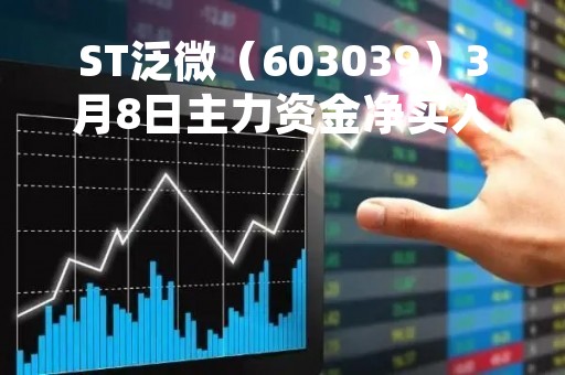 ST泛微（603039）3月8日主力资金净买入314.39万元