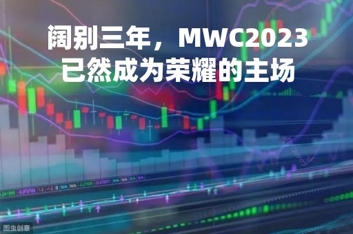 阔别三年，MWC2023已然成为荣耀的主场