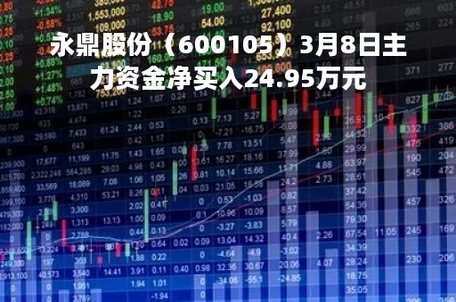 永鼎股份（600105）3月8日主力资金净买入24.95万元