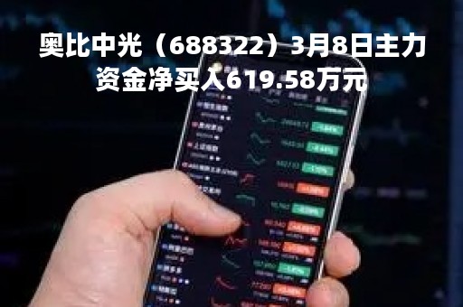 奥比中光（688322）3月8日主力资金净买入619.58万元