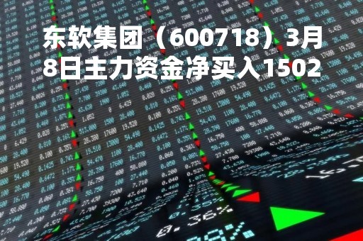 东软集团（600718）3月8日主力资金净买入1502.38万元