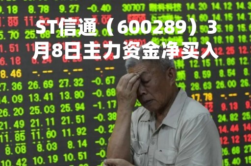 ST信通（600289）3月8日主力资金净买入287.41万元