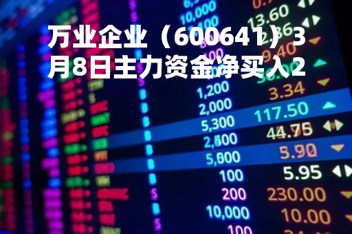 万业企业（600641）3月8日主力资金净买入2102.70万元
