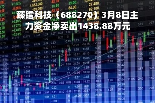 臻镭科技（688270）3月8日主力资金净卖出1438.88万元