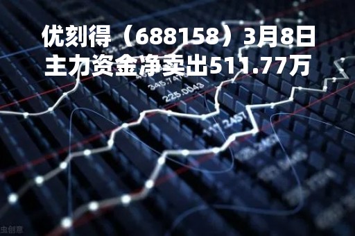 优刻得（688158）3月8日主力资金净卖出511.77万元