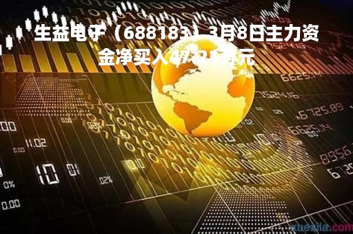 生益电子（688183）3月8日主力资金净买入47.21万元