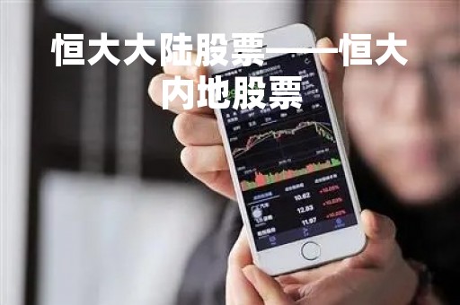 恒大大陆股票——恒大内地股票 恒大大陆股票——恒大内地股票