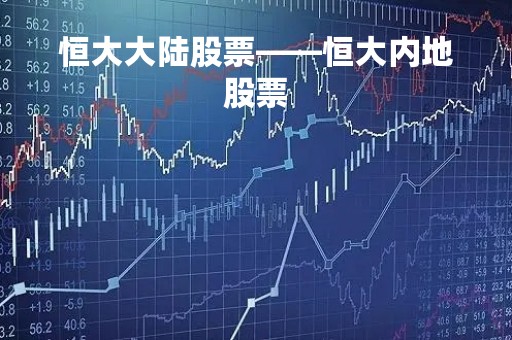 恒大大陆股票——恒大内地股票