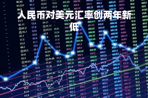 人民币对美元汇率创两年新低