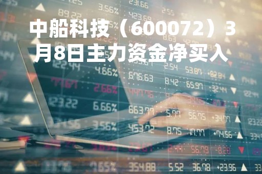 中船科技（600072）3月8日主力资金净买入3520.66万元