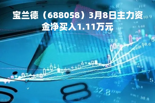 宝兰德（688058）3月8日主力资金净买入1.11万元