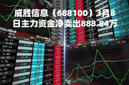 威胜信息（688100）3月8日主力资金净卖出888.84万元