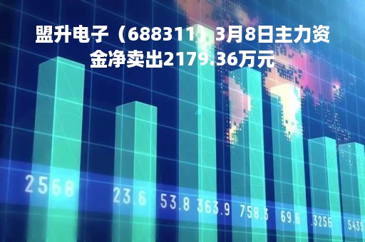 盟升电子（688311）3月8日主力资金净卖出2179.36万元