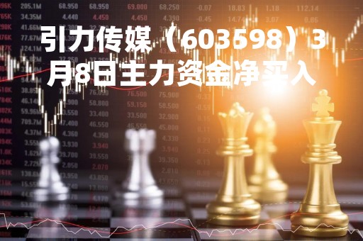 引力传媒（603598）3月8日主力资金净买入1192.34万元