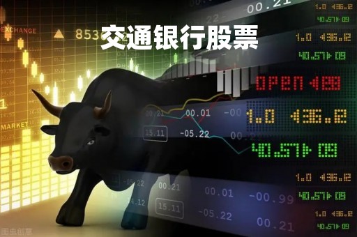 交通银行股票