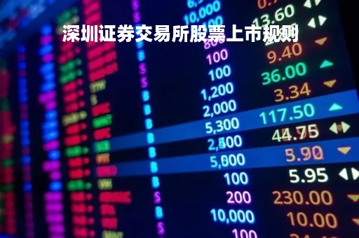 深圳证券交易所股票上市规则