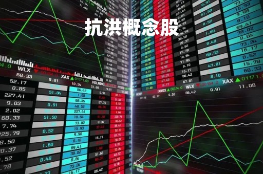 抗洪概念股
