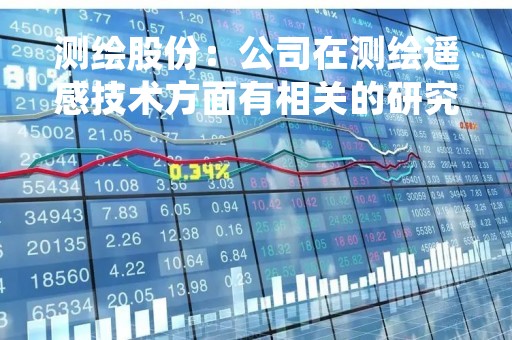 测绘股份：公司在测绘遥感技术方面有相关的研究开发和产品应用，6G方面暂无开展相关研究或应用