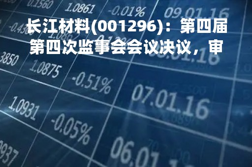 长江材料(001296)：第四届第四次监事会会议决议，审议关于部分募投项目延期的议案