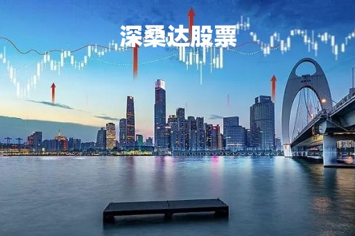 深桑达股票