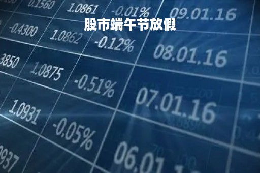 股市端午节放假
