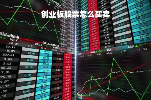 创业板股票怎么买卖