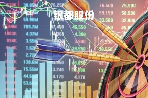 银都股份