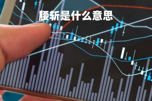 腰斩是什么意思
