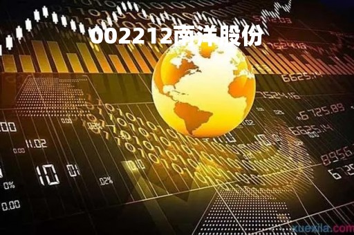 002212南洋股份