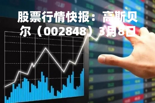 股票行情快报：高斯贝尔（002848）3月8日主力资金净买入992.71万元