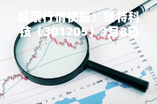 股票行情快报：联特科技（301205）3月8日主力资金净买入1142.74万元