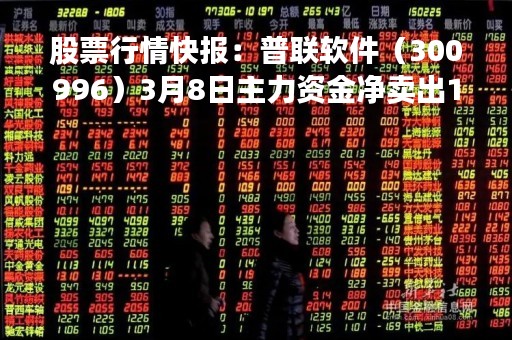 股票行情快报：普联软件（300996）3月8日主力资金净卖出1031.33万元