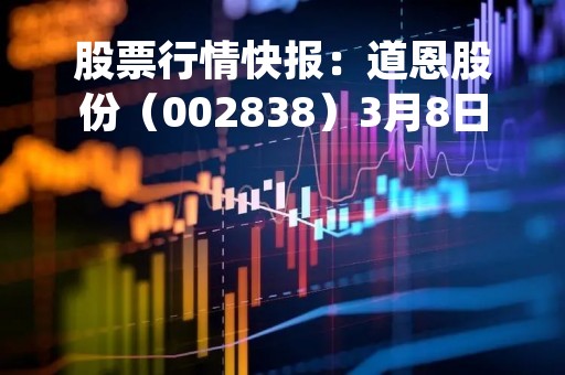 股票行情快报：道恩股份（002838）3月8日主力资金净买入1229.89万元