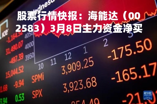股票行情快报：海能达（002583）3月8日主力资金净买入1906.92万元