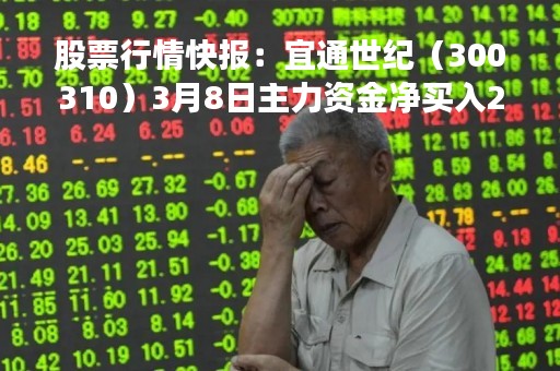 股票行情快报：宜通世纪（300310）3月8日主力资金净买入284.29万元