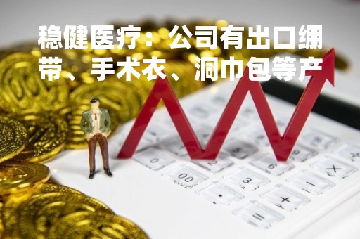稳健医疗：公司有出口绷带、手术衣、洞巾包等产品到俄罗斯