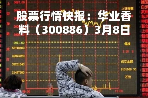 股票行情快报：华业香料（300886）3月8日主力资金净买入79.42万元