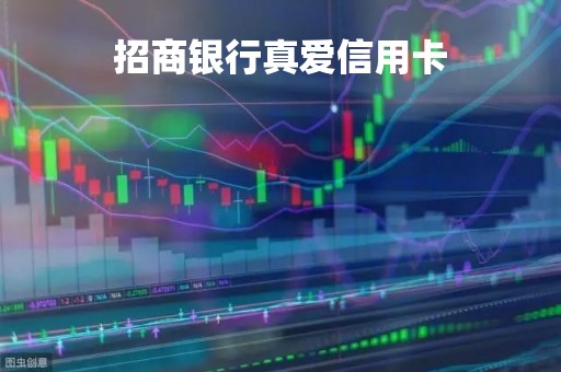 招商银行真爱信用卡