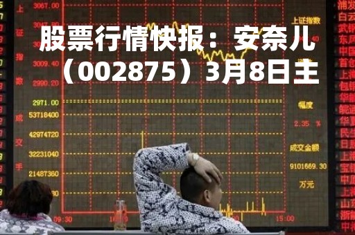 股票行情快报：安奈儿（002875）3月8日主力资金净买入569.31万元
