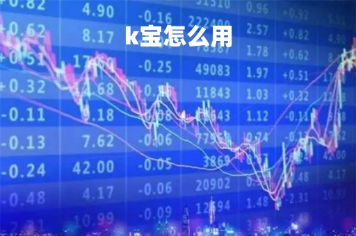 k宝怎么用